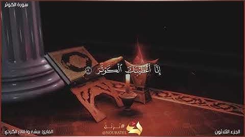 سورة الكوثر كاملة مكتوبة بصوت القارئ "بيشه وا قادر الكردي"