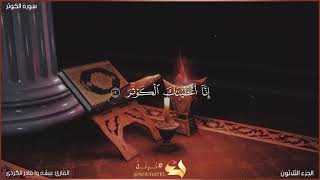 سورة الكوثر كاملة مكتوبة بصوت القارئ "بيشه وا قادر الكردي"