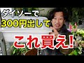 ダイソーの園芸神アイテム教えます 【園芸超人カーメン君】