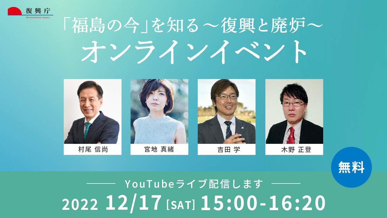 「福島の今」を知る～復興と廃炉～オンラインイベント