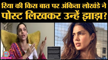 Rhea Chakraborty Interview: Anikta Lokhande ने Sushant की death के बाद दिए बयान बदले?