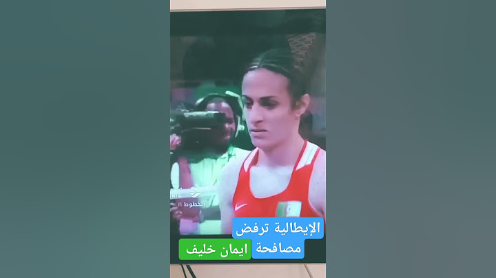 فوز الملاكمة الجزائرية إيمان خليف والإيطالية ترفض مصافحتها #الجزائر