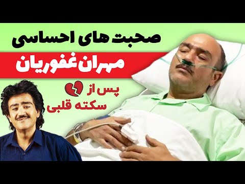 صحبت های احساسی مهران غفوریان پس از سکته قلبی