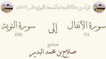سورة الأنفال [1] إلى [ 33 ] سورة التوبة - تهجد الحرم النبوي 1423 - لفضيلة الشيخ صلاح بن محمد البدير