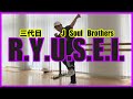 【いろぱん】三代目J Soul Brothers『R.Y.U.S.E.I.』【独学ダンス】【踊ってみた】
