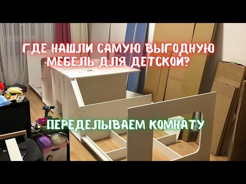 Детская мебель Легенда. Обзор. Как переделали детскую комнату?