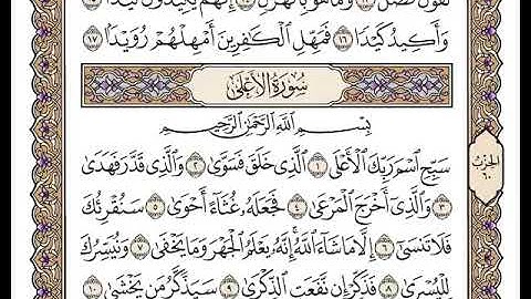 سورة الأعلى بصوت الشيخ وديع اليمني