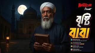 বৃষ্টি বাবা | Brishty Baba | অদ্ভুত সব ঘটনা 