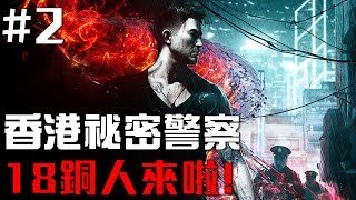 【Joeman】香港祕密警察 第二集 18銅人來啦! Sleeping Dogs Ep2