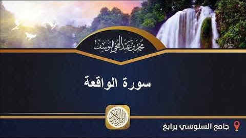 سورة الواقعة - قراءة بالنمط العراقي -  للقارئ الشيخ/ محمد اليوسف | إمام جامع السنوسي برابغ