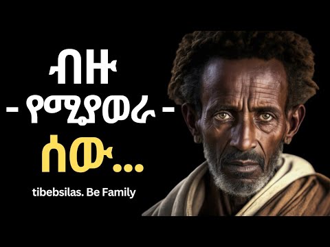 የአማርኛ አባባሎችና ምሳሌዎች በወጣትነት መደመጥ ያለባቸው | Amharic quotes and parables ...