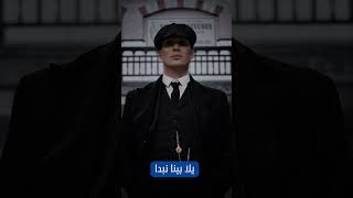 اقوال توماس شيلبي عبارات توماس شيلبي بدون حقوق عبارات محفزة /Thomas Shelby phrases