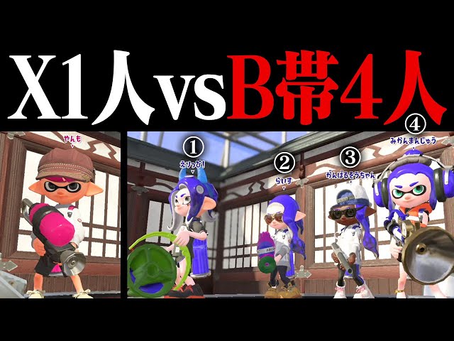 A single X-rank player can beat four B-rank players lol [Splatoon
