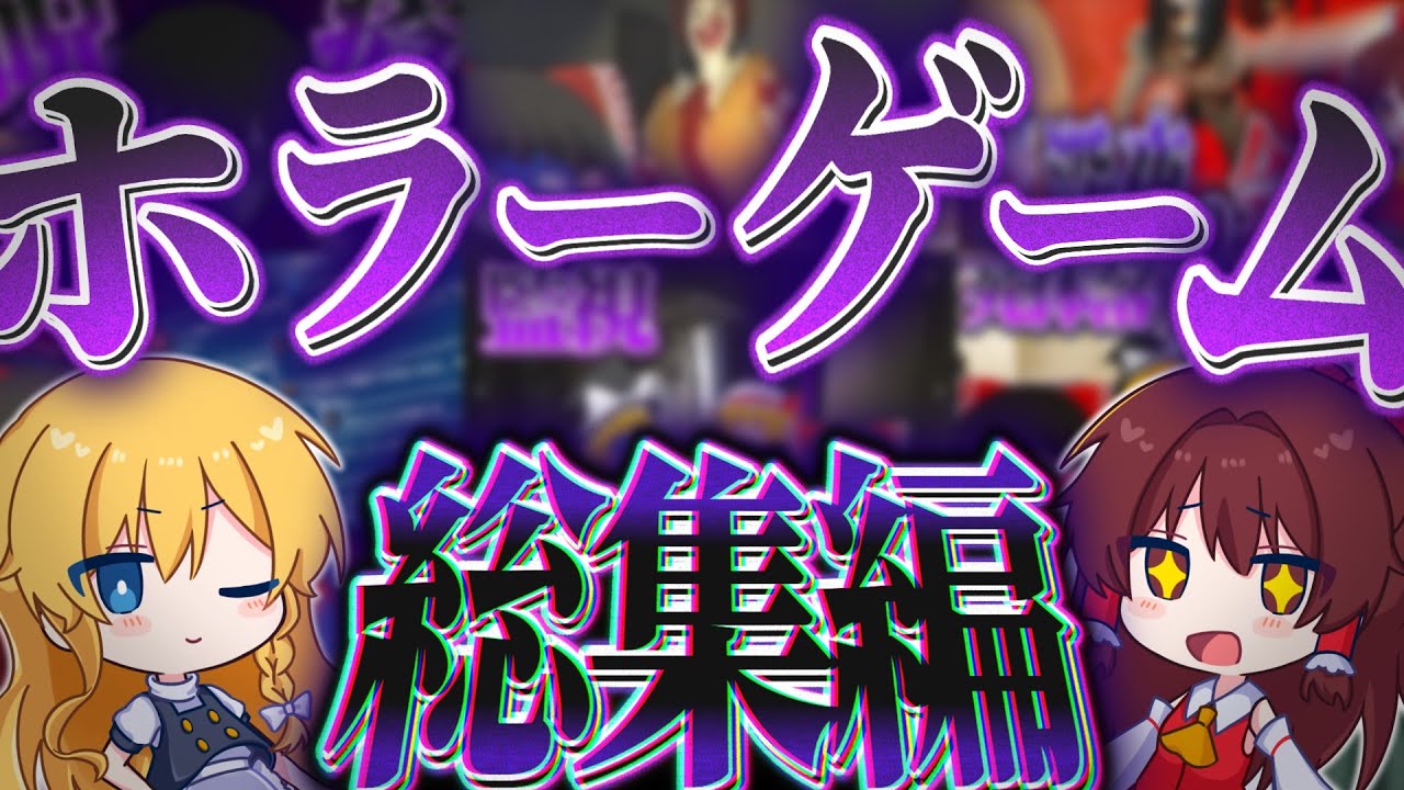 【総集編】ゆっくり達のとち狂ったホラーゲームを9本一気見っ！【ホラーゲーム】【ゆっくり実況】