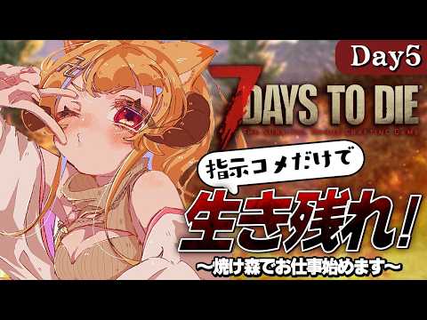 【指示コメだけで生き残れ！】焼け森で初めてのお仕事をクリアしたい【7 Days to Die / Day4】#7dtd  #7daystodie