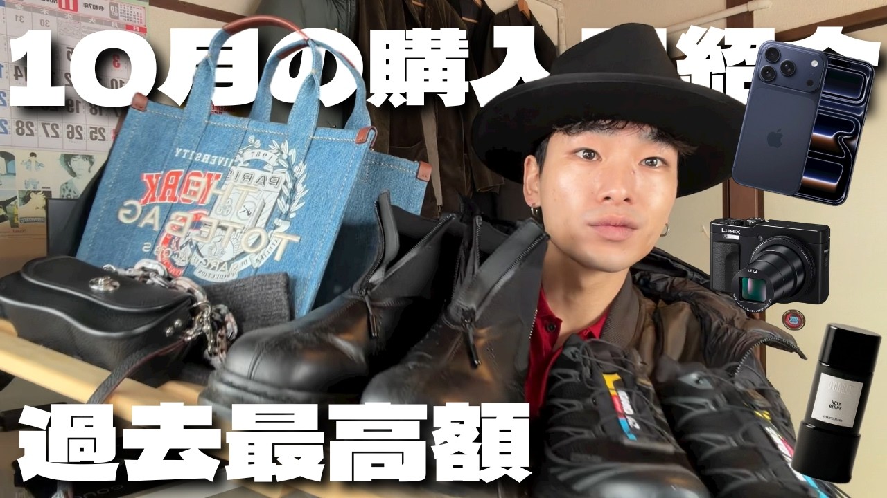 【過去最高】10月の購入品紹介｜冬服｜バッグ｜香水｜ブーツ｜カメラ