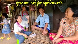 273. រៀបចំធ្វើផ្ទះឲ្យបងស្រីពិការជើង Life in the Cambodian Countryside.