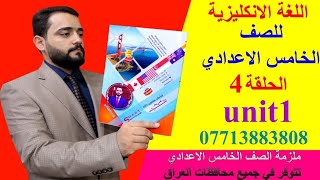 شرح الانكليزي / للصف الخامس الاعدادي/ الحلقة 4/ الجزء1/unit1 .(السؤال الذيلي Question Tag)