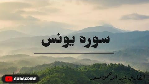 سوره يونس طمأنينة القلب |القاري عبد الرحمن مسعد
