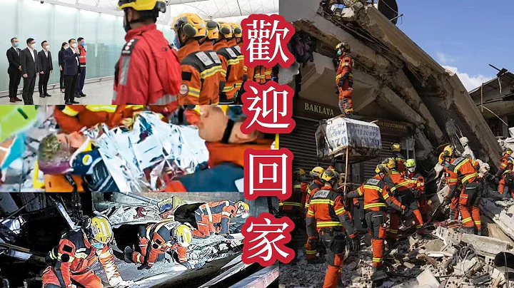 【通視直播】歡迎回家！香港救援隊結束土耳其救援任務回港 - 天天要聞