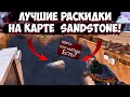 ЛУЧШИЕ КИБЕРСПОРТИВНЫЕ РАСКИДКИ НА КАРТЕ SANDSTONE в СТАНДОФФ 2 | STANDOFF