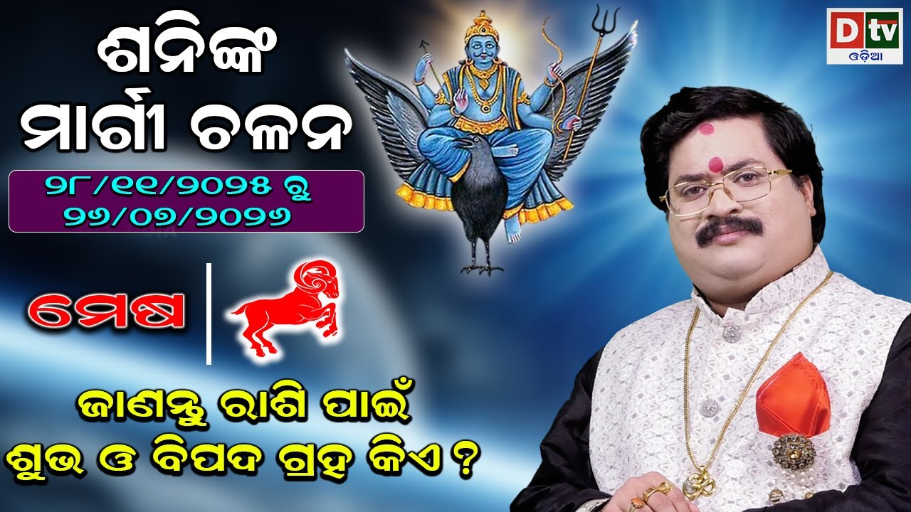 ଶନିଙ୍କ ମାର୍ଗୀ ଚଳନ | (ମେଷ ରାଶି ) | ଶୁଭ ଅଶୁଭ ଗ୍ରହ କିଏ ? | Dr. Bhabani Shankar Mohapatra |@DTVODIA