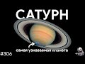 Сатурн — кольца, луны и колонизация Титана | TBBT 306