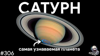 Сатурн — кольца, луны и колонизация Титана | TBBT 306