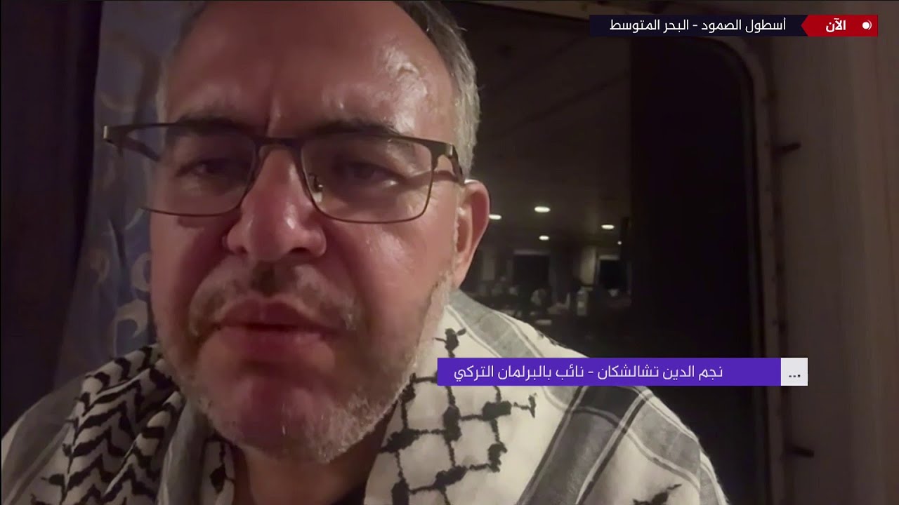 من على متن أسطول الصمود نائب بالبرلمان التركي يكشف تطورات الأحداث