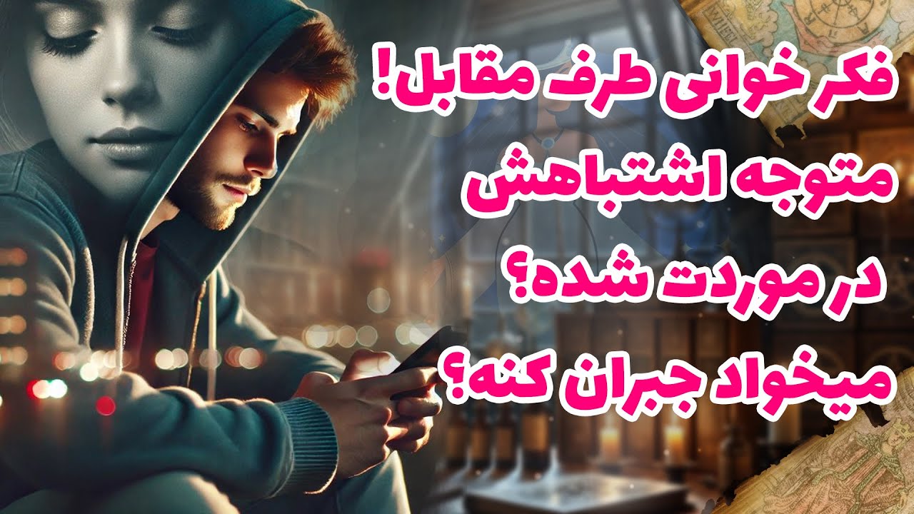 شراره تاروت کوچینگ - فکر خوانی طرف مقابل! متوجه اشتباهش در موردت شده؟میخواد جبران کنه؟