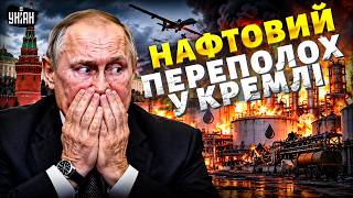 Путін у ЖАХУ! ЗСУ ЗНИЩУЮТЬ нафтову галузь Росії. У Кремлі ПЕРЕПОЛОХ. ДЕТАЛІ