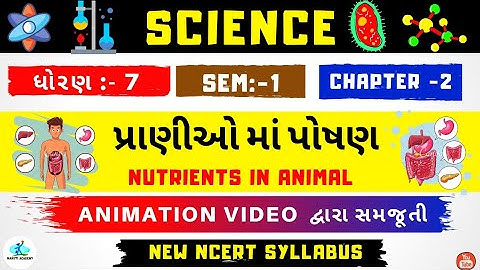 💥 STD :-7 | SCIENCE (વિજ્ઞાન) |CH :-2|પ્રાણીઓમાં પોષણ (Nutrients in Animal) |NCERT SYLLABUS 💥