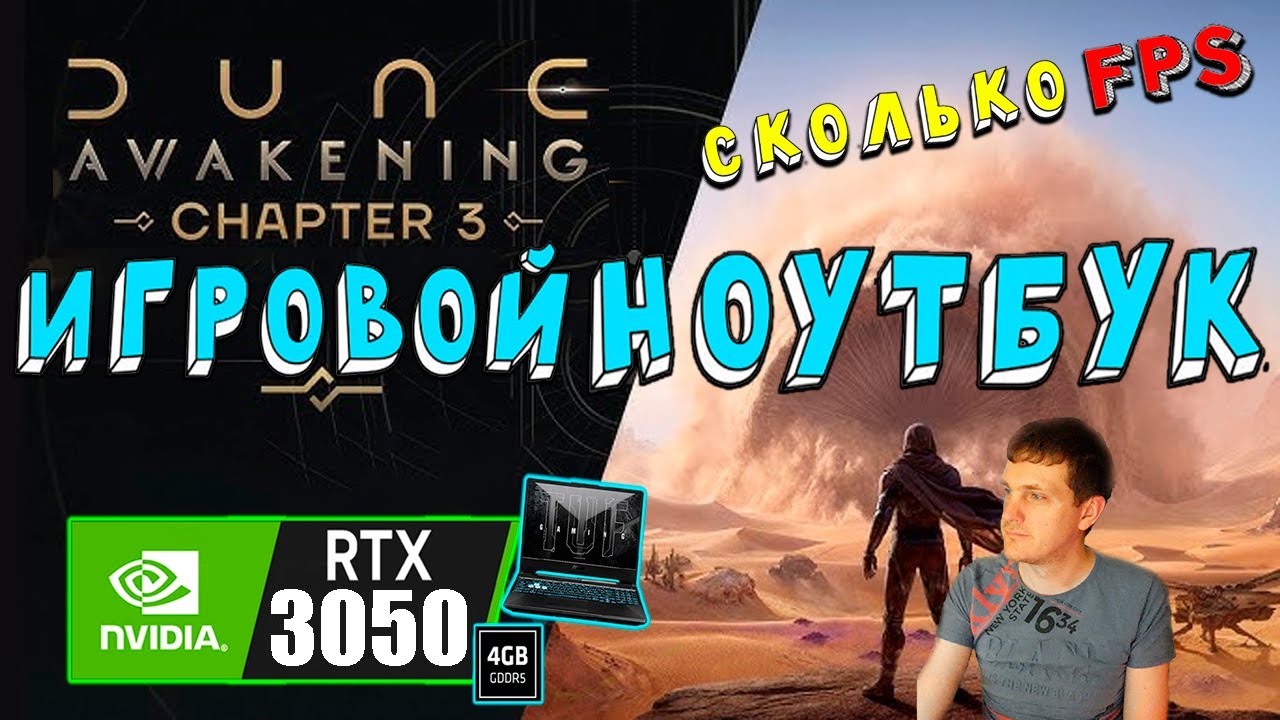 RTX 3050 в Dune Awakening на игровом ноутбуке Глава 3 и дополнение Рейдеры Изломанных земель