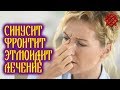 СИНУСИТ ФРОНТИТ ЭТМОИДИТ. Симптомы и Лечение Народными Средствами