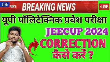 JEECUP 2024 CORRECTION | UP POLYTECHNIC CORRECTION 2024 | UP POLYTECHNIC ENTRANCE EXAM CORRECTION