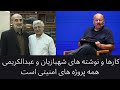 کارها و نوشته های شهبازیان و عبدالکریمی همه پروژه های امنیتی است کارها و نوشته های شهبازیان و عبدالکریمی همه پروژه های امنیتی است