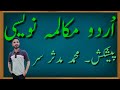 Urdu Conversation Writing اردو مکالمہ نویسی 
