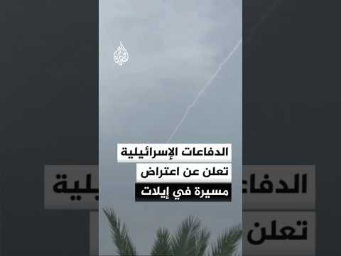 الجيش الإسرائيلي يقول إن دفاعاته اعترضت مسيرة في إيلات أطلقت من الشرق