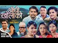 New lok dohori song  aadhi kholako    vijay gautam  laxmi khadka ftkarishma amrit