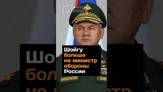 Шойгу больше не министр обороны России #министробороны #шойгу #россия #назначение #news