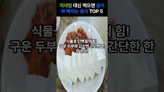 저녁밥 대신 먹으면 살이 쑥 빠지는 음식 TOP5 #다이어트식단 #저녁대신요리 #살빠지는음식  #다이어트레시피 #저탄고단 #다이어트저녁  #헬시푸드 #닭가슴살요리 #두부스테이크