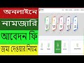 E mutation online fee E Namjari fee ই নামজারি ফি কিভাবে পেমেন্ট করবেন by...