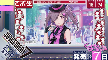 発売まであと7日！『JUDGEMENT 7　俺達の世界わ終っている。』（PS4 / Switch）2019年2月28日発売