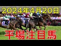 JRA 競馬予想 厳選平場予想 4月20日 平場で狙いたい注目馬【ガチで競馬を語らせてch】