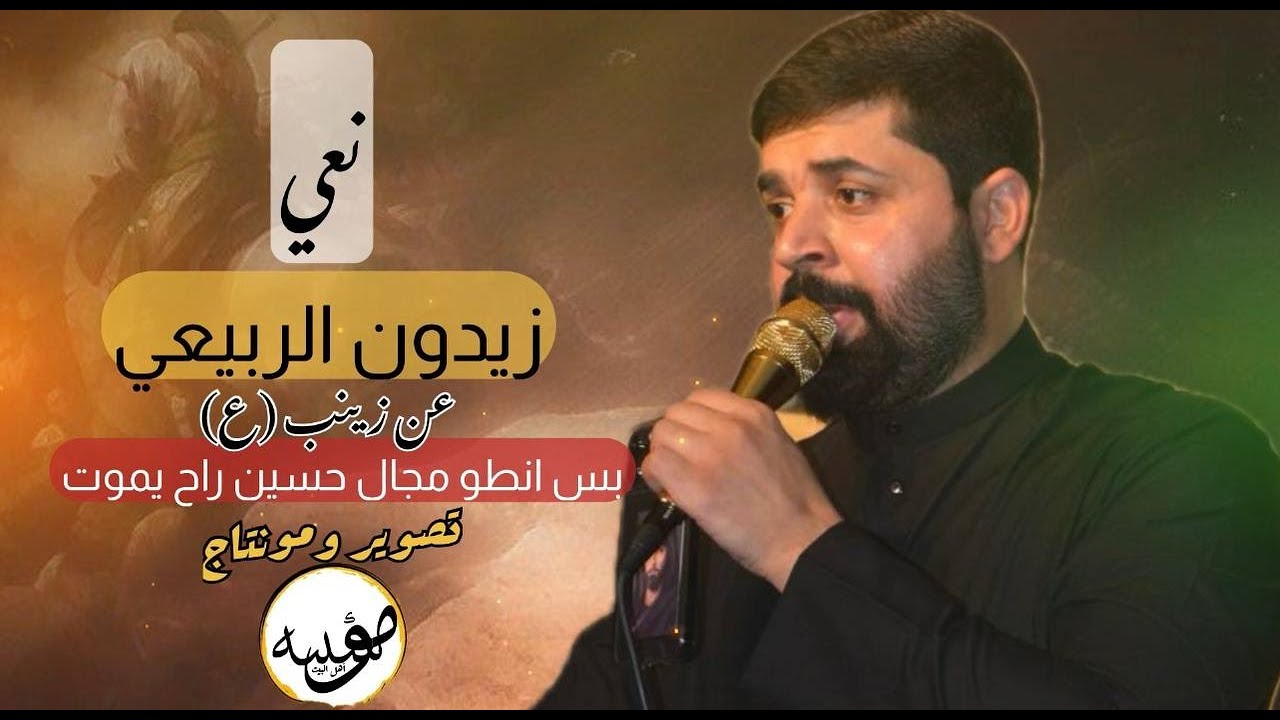 زيدون الربيعي بس انطو مجال حسين راح يموت نعي بحق السيده زينب موكب اهل البيت ع 2024
