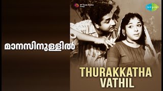 മാനസിനുള്ളിൽ | Thurakatha Vathi | S. Janaki Songs | Prem Nazir | Jayabharathi