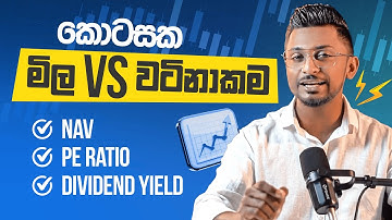 කොටසක මිල සහ වටිනාකම. Prive VS Value of a Share