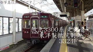 阪急3300系 走行音(東洋抵抗制御)3324F