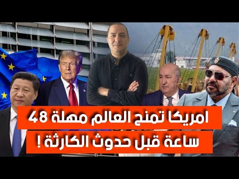 رسميا المغرب يسحب من الجزائر من مشروع القرن امريكا تمنح بلاد العالم مهلة 48 ساعة قبل حدوث الكارثة