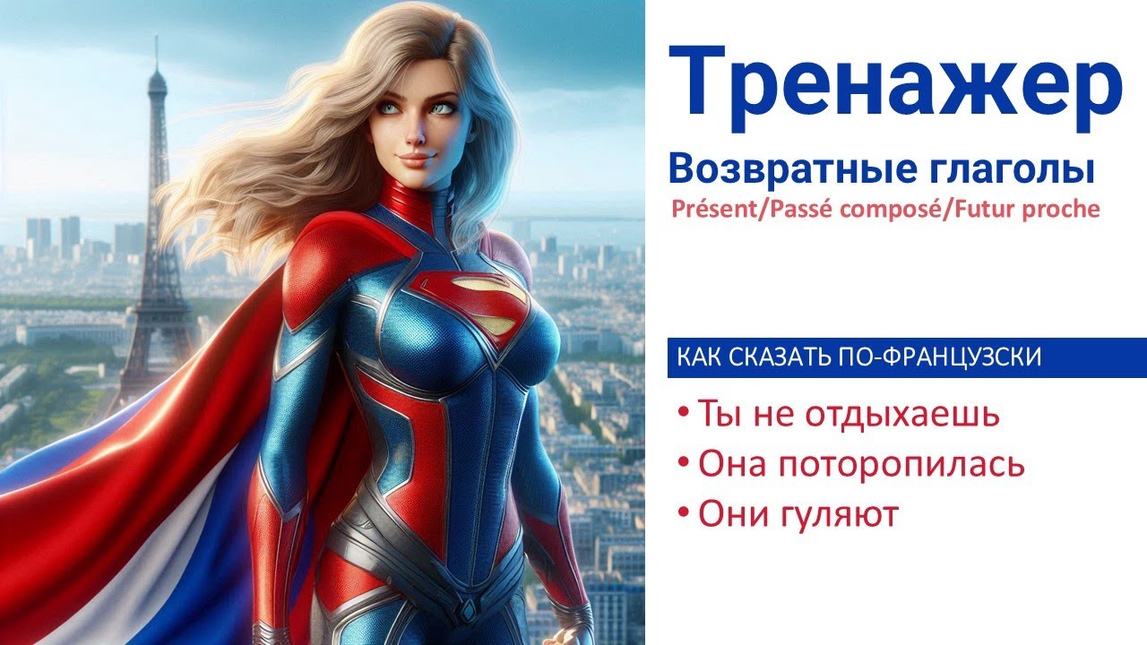 Тренажер Возвратные глаголы Présent, Passé composé, Futur proche